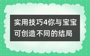 實用技巧4：你與寶寶可創(chuàng)造不同的結(jié)局