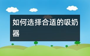 如何選擇合適的吸奶器