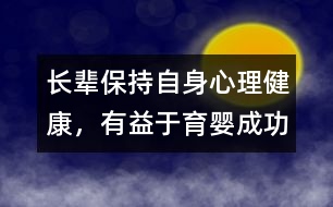 長(zhǎng)輩保持自身心理健康，有益于育嬰成功