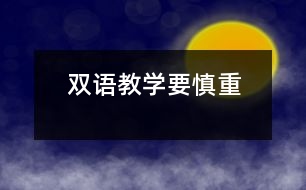 雙語(yǔ)教學(xué)要慎重