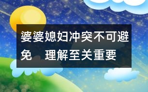 婆婆、媳婦：沖突不可避免　理解至關(guān)重要