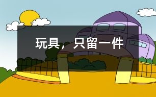 玩具，只留一件