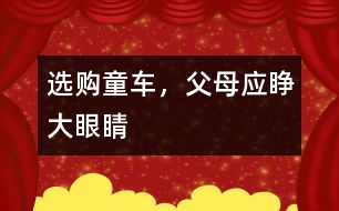 選購童車，父母應睜大眼睛