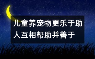 兒童養(yǎng)寵物更樂于助人、互相幫助并善于待人處事