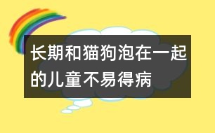 長期和貓、狗泡在一起的兒童不易得病