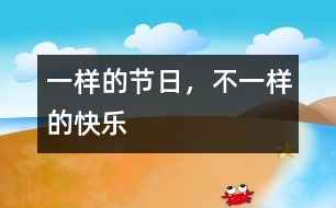 一樣的節(jié)日，不一樣的快樂