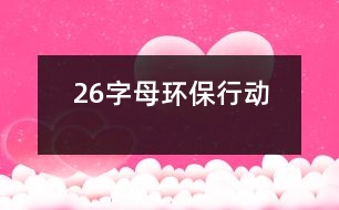 26字母環(huán)保行動