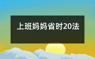 上班媽媽省時20法