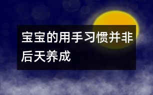 寶寶的用手習(xí)慣并非后天養(yǎng)成