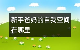 新手爸媽的自我空間在哪里