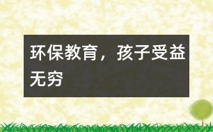 環(huán)保教育，孩子受益無窮