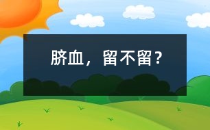 臍血，留不留？