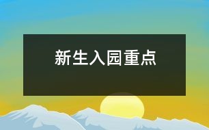 新生入園重點(diǎn)