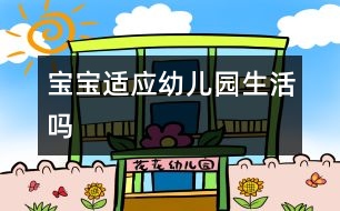 寶寶適應幼兒園生活嗎