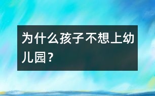 為什么孩子不想上幼兒園？