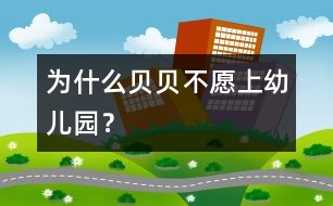 為什么貝貝不愿上幼兒園？