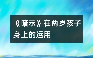 《暗示》在兩歲孩子身上的運(yùn)用