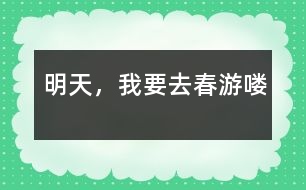 明天，我要去春游嘍