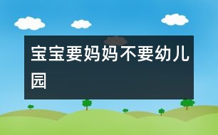 寶寶要媽媽不要幼兒園