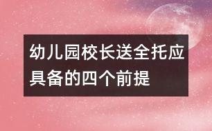 幼兒園校長(zhǎng)：送全托應(yīng)具備的四個(gè)前提