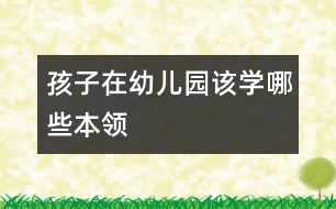 孩子在幼兒園該學哪些本領