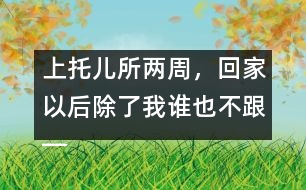 上托兒所兩周，回家以后除了我誰也不跟――潘潔回答