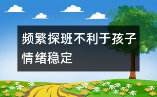 頻繁“探班”不利于孩子情緒穩(wěn)定