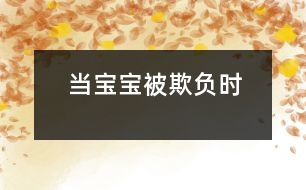 當(dāng)寶寶被欺負(fù)時(shí)