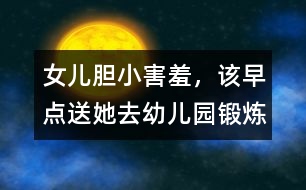 女兒膽小、害羞，該早點送她去幼兒園鍛煉