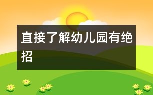 直接了解幼兒園有絕招