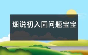 細(xì)說“初入園問題寶寶”