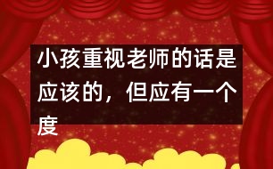 小孩重視老師的話是應(yīng)該的，但應(yīng)有一個(gè)度