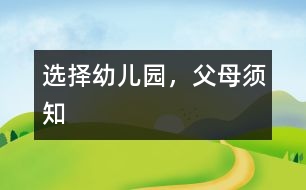 選擇幼兒園，父母須知