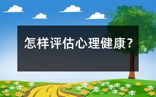 怎樣評(píng)估心理健康？