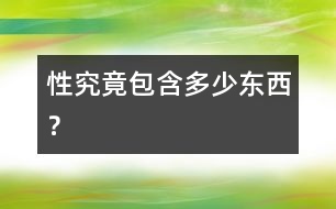 “性”究竟包含多少東西？