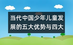 當代中國少年兒童發(fā)展的五大優(yōu)勢與四大問題