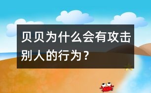 貝貝為什么會(huì)有攻擊別人的行為？