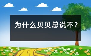 為什么貝貝總說“不”？