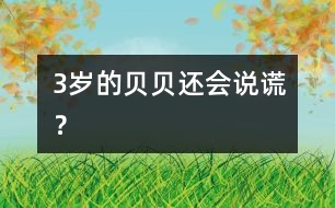 3歲的貝貝還會“說謊”？