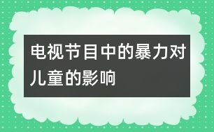 電視節(jié)目中的暴力對兒童的影響