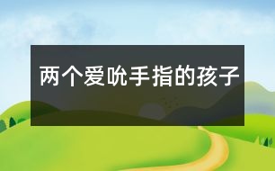 兩個愛吮手指的孩子