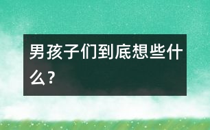 男孩子們到底想些什么？