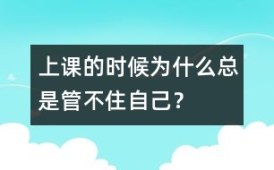 上課的時候為什么總是管不住自己？