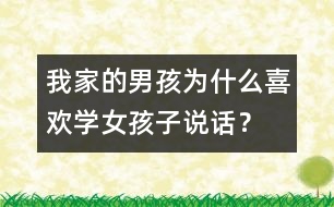 我家的男孩為什么喜歡學(xué)女孩子說話？