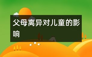 父母離異對(duì)兒童的影響