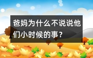 爸媽為什么不說說他們小時(shí)候的事？