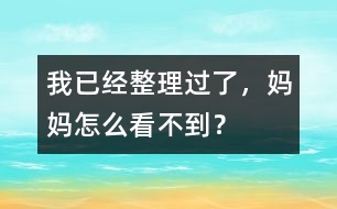 我已經(jīng)整理過了，媽媽怎么看不到？