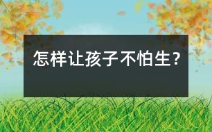 怎樣讓孩子不“怕生”？