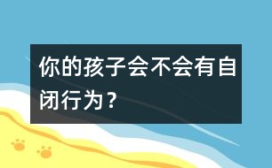 你的孩子會不會有自閉行為？