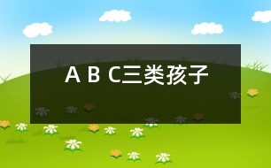 A、 B、 C三類孩子